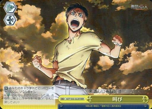 [RRR] AOT/S50-022R 叫び