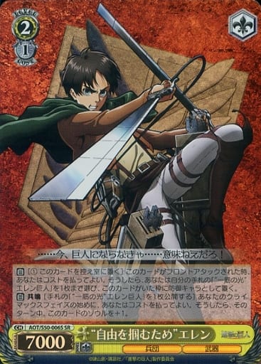 [SR] AOT/S50-006S “自由を掴むため”エレン