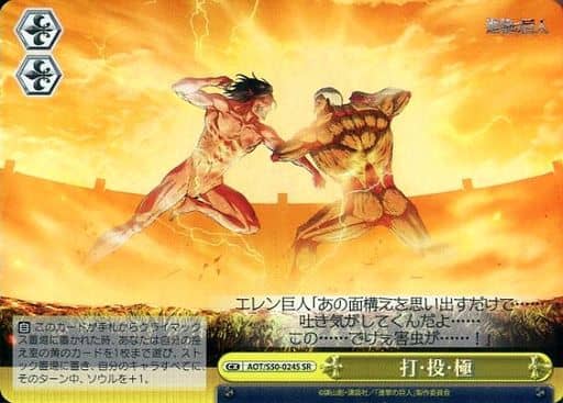 [SR] AOT/S50-024S 打・投・極
