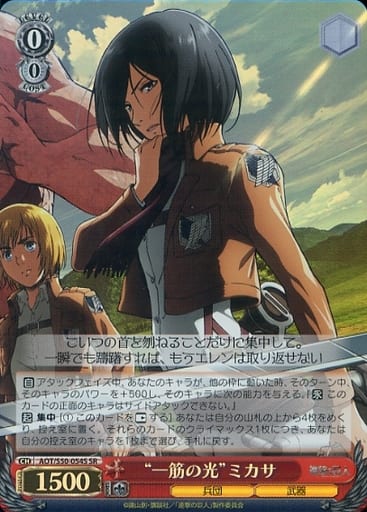 [SR] AOT/S50-054S “一筋の光”ミカサ