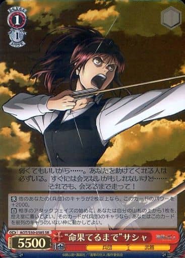 [SR] AOT/S50-058S “命果てるまで”サシャ
