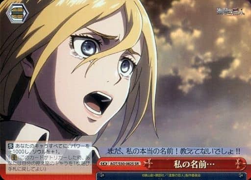 [SR] AOT/S50-082S 私の名前・・・