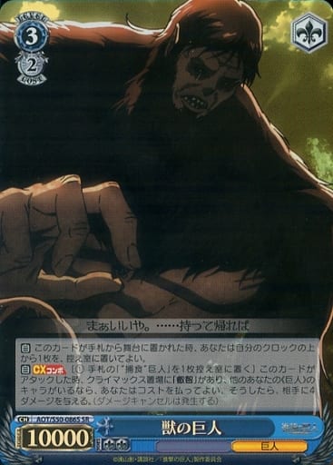 [SR] AOT/S50-086S 獣の巨人