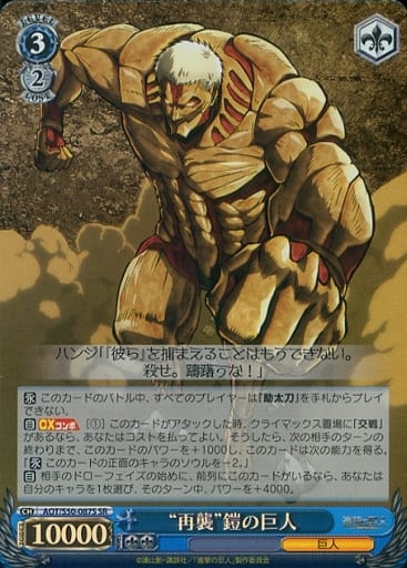 [SR] AOT/S50-087S “再襲”鎧の巨人