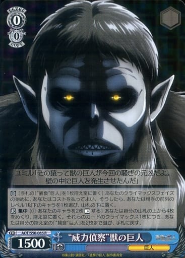 [R] AOT/S50-085 “威力偵察”獣の巨人
