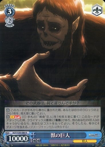 [R] AOT/S50-086 獣の巨人