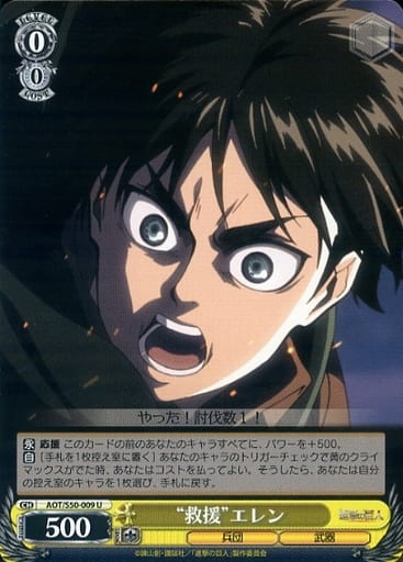 [U] AOT/S50-009 “救援”エレン