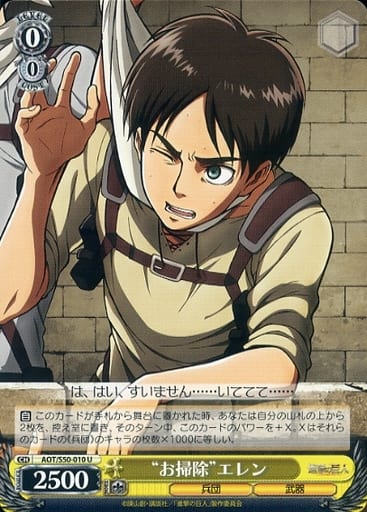 [U] AOT/S50-010 “お掃除”エレン