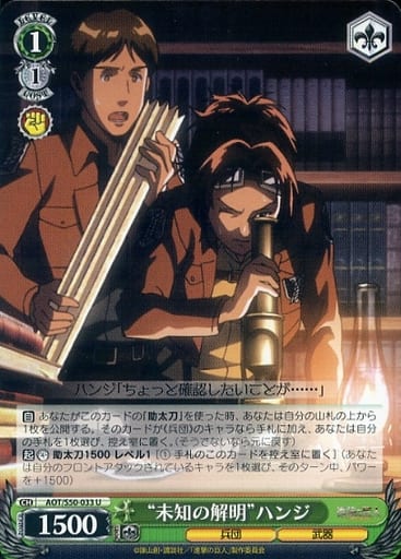 [U] AOT/S50-033 “未知の解明”ハンジ