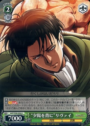 [U] AOT/S50-036 “夕陽を背に”リヴァイ