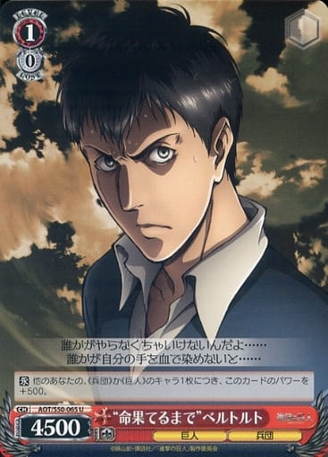 [U] AOT/S50-065 “命果てるまで”ベルトルト