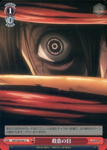 [U] AOT/S50-081 殺意の目