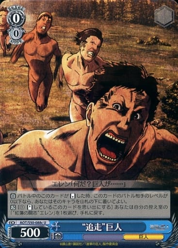 [U] AOT/S50-088c “追走”巨人