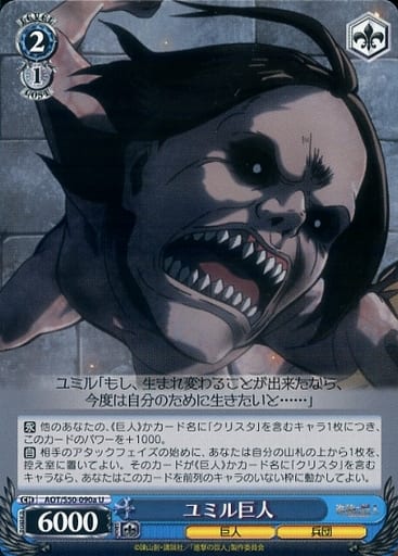 [U] AOT/S50-090a ユミル巨人