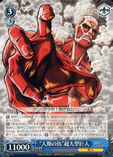 [U] AOT/S50-091 “人類の仇”超大型巨人