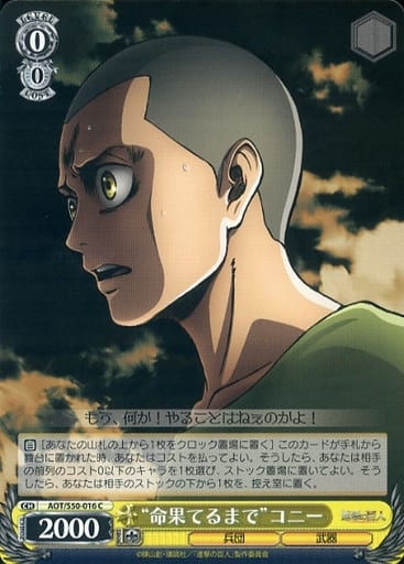 [C] AOT/S50-016 “命果てるまで”コニー