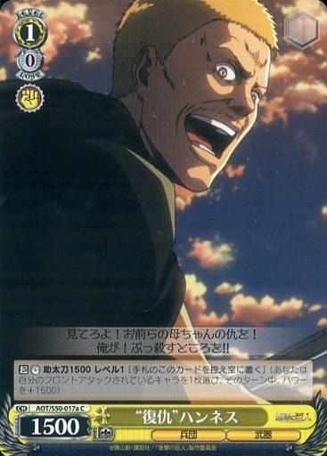 [C] AOT/S50-017a “復仇”ハンネス