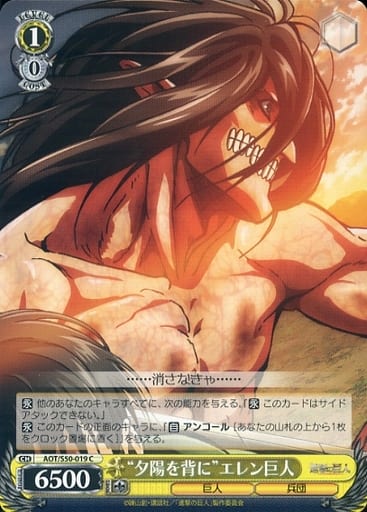 [C] AOT/S50-019 “夕陽を背に”エレン巨人