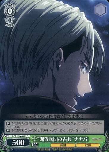 [C] AOT/S50-039a “調査兵団の古兵”ナナバ