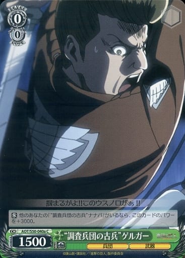 [C] AOT/S50-040a “調査兵団の古兵”ゲルガー