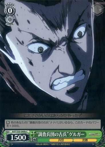 [C] AOT/S50-040b “調査兵団の古兵”ゲルガー