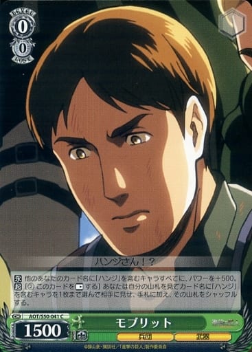 [C] AOT/S50-041 モブリット