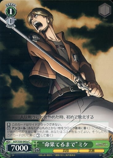 [C] AOT/S50-045a “命果てるまで”ミケ