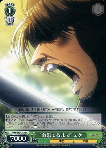 [C] AOT/S50-045b “命果てるまで”ミケ