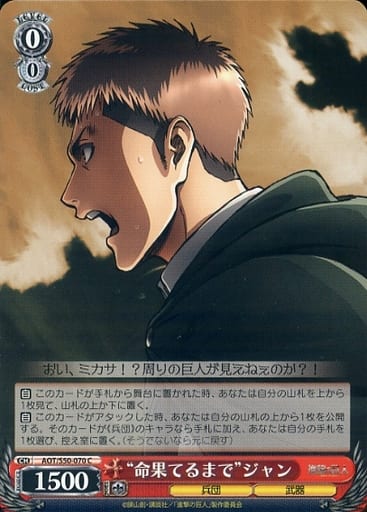 [C] AOT/S50-070 “命果てるまで”ジャン
