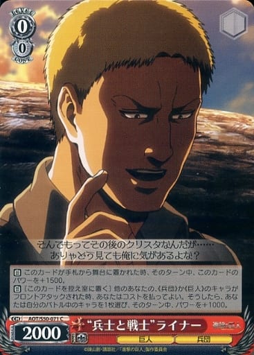 [C] AOT/S50-071 “兵士と戦士”ライナー
