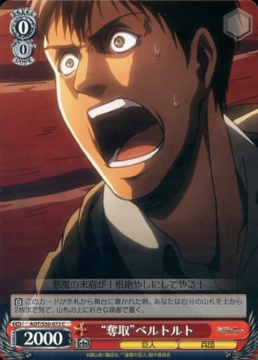 [C] AOT/S50-072 “奪取”ベルトルト