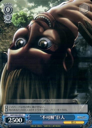 [C] AOT/S50-093 “不可解”巨人