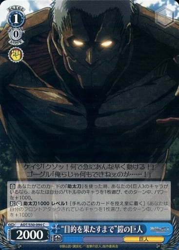 [C] AOT/S50-094 “目的を果たすまで”鎧の巨人