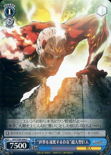 [C] AOT/S50-096 “世界を凌駕する存在”超大型巨人