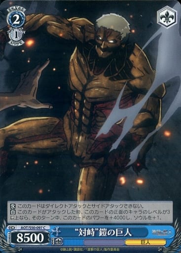 [C] AOT/S50-097 “対峙”鎧の巨人