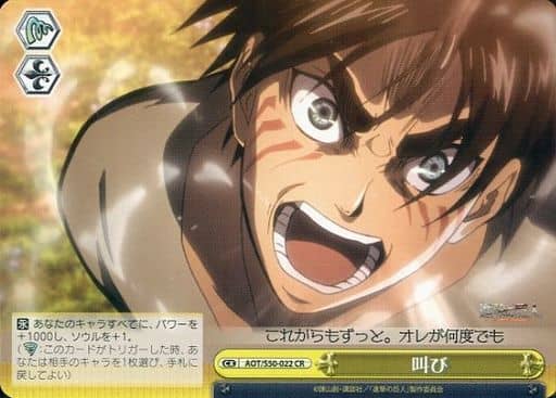 [CR] AOT/S50-022 叫び