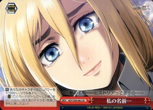 [CR] AOT/S50-082 私の名前・・・