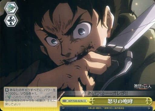 [CC] AOT/S50-023b 怒りの咆哮