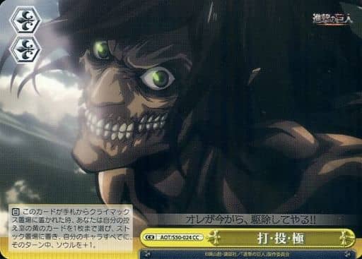 [CC] AOT/S50-024 打・投・極
