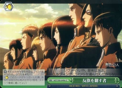 [CC] AOT/S50-049b 反旗を翻す者