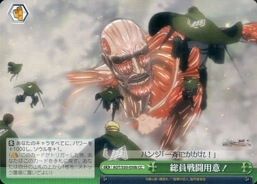 [CC] AOT/S50-050b 総員戦闘用意！