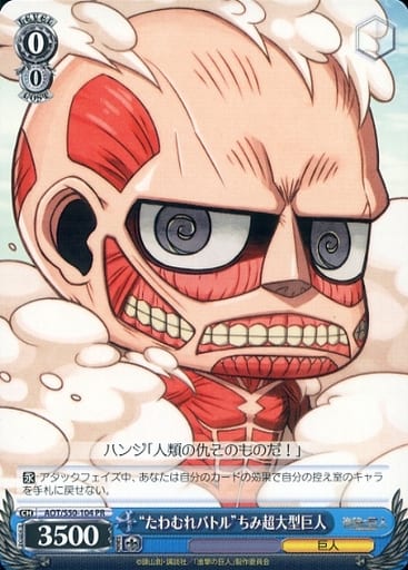 [PR] AOT/S50-104 “たわむれバトル”ちみ超大型巨人