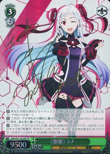 [SP] SAO/S51-022SP ≪歌姫≫ユナ(神田沙也加金箔押しサイン入り)