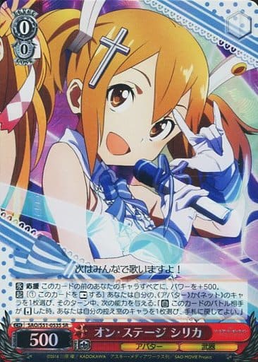 [SR] SAO/S51-053S オン・ステージ シリカ