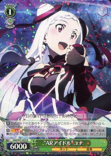 [R] SAO/S51-025 “ARアイドル”ユナ