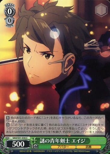 [C] SAO/S51-036 謎の青年剣士 エイジ