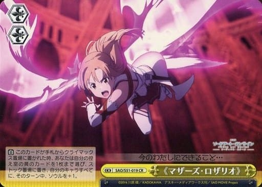 [CR] SAO/S51-019 ≪マザーズ・ロザリオ≫