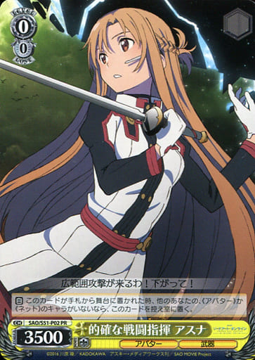 [PR] SAO/S51-P02 的確な戦闘指揮 アスナ