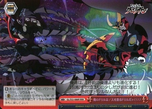 [RRR] GL/S52-088R 俺のドリルは!天を創るドリルだァ!!!!