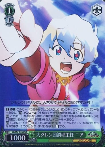 [SR] GL/S52-036S 大グレン団調理主任 ニア